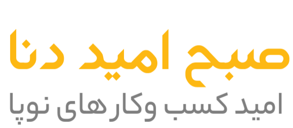 صبح امید دنا - امید بیزینس های نوپا